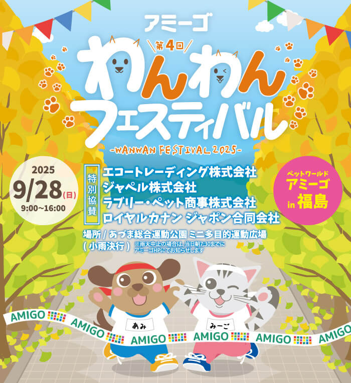 第4回わんわんフェスティバル in 福島