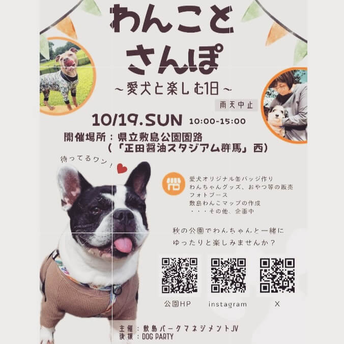 第1回 わんことさんぽ ～愛犬と楽しむ1日～