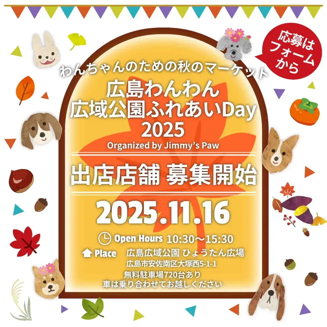 広島わんわん広域公園ふれあいDay2025