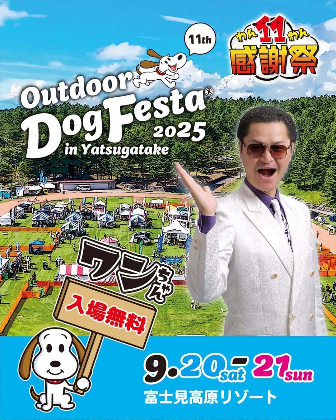 11thアウトドアドッグフェスタin八ヶ岳のペットイベントポスター