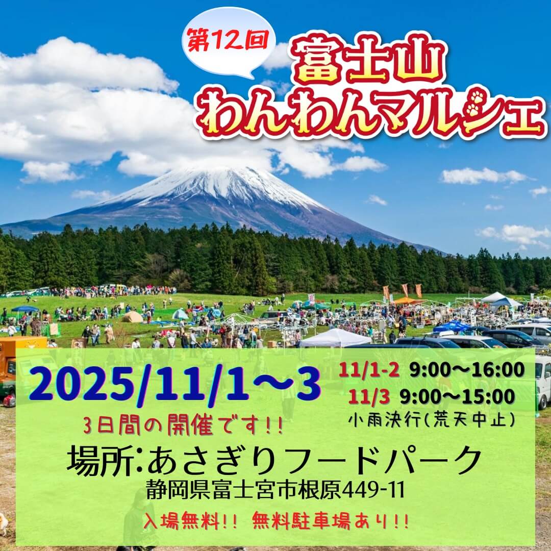 富士山わんわんマルシェ