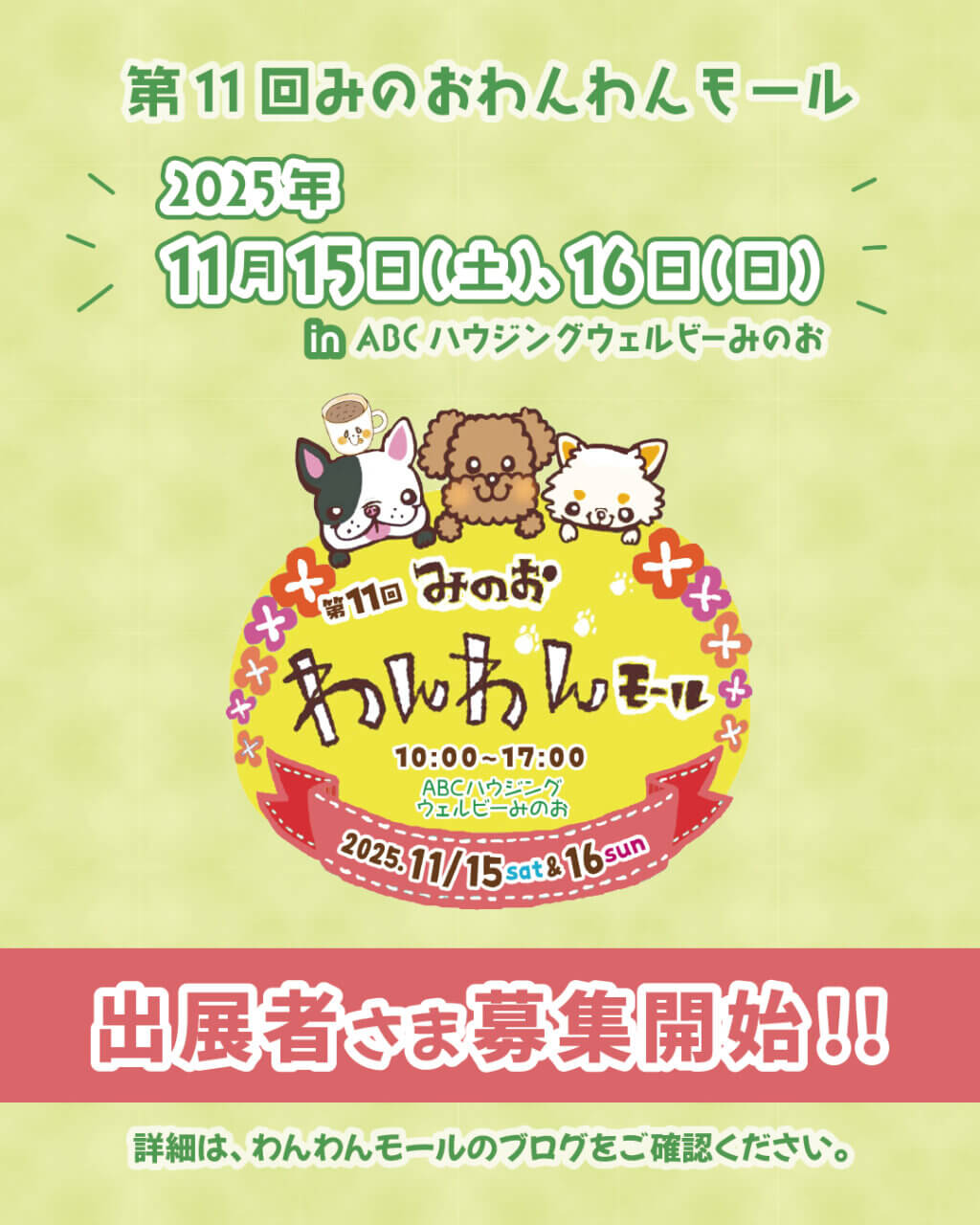 第11回　みのおわんわんモール