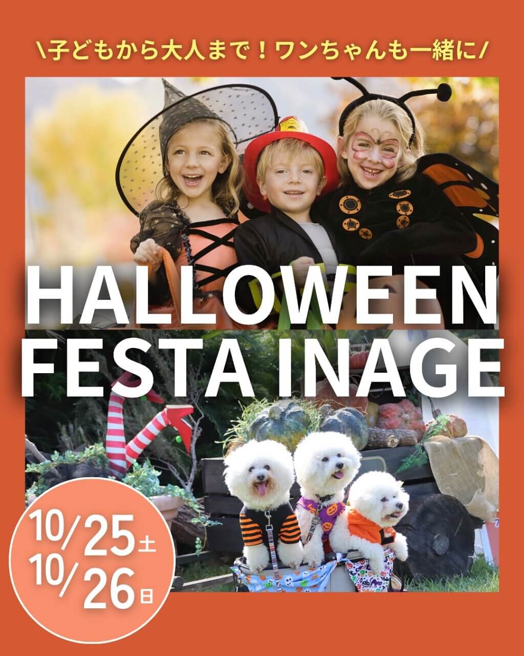 HALLOWEEN FESTA INAGE ハロウィンフェスタイナゲ