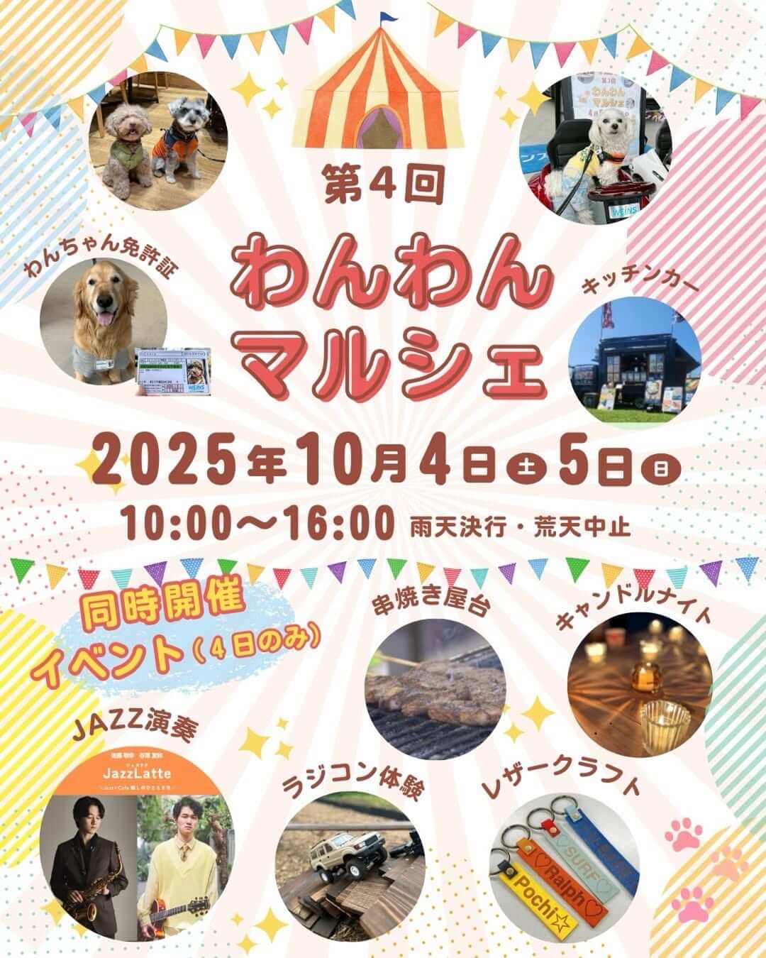 第4回 わんわんマルシェ