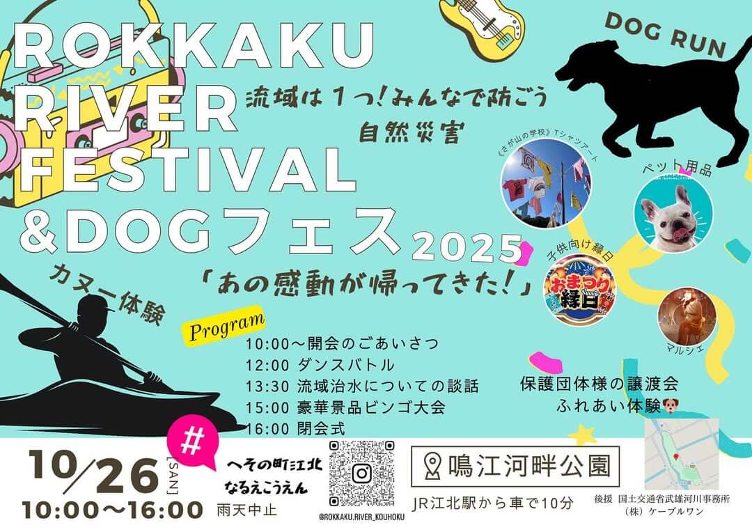 六角River Festival &dogフェス 2025