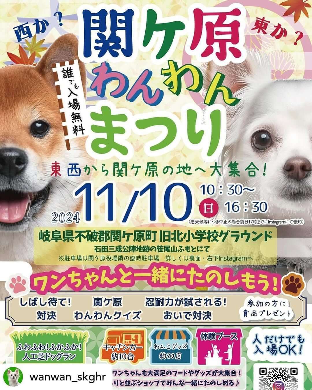 関ケ原わんわんまつり 2025