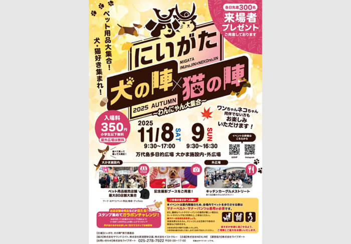 にいがた犬の陣 × 猫の陣 2025 秋