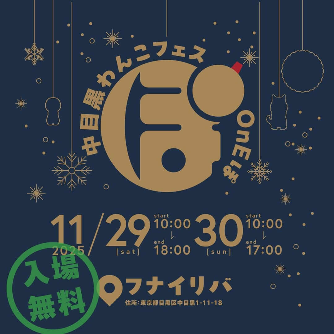 第3回 中目黒わんこフェス OnEぽ