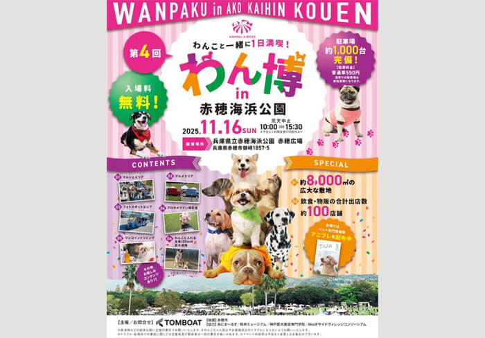第4回 わん博 in 赤穂海浜公園