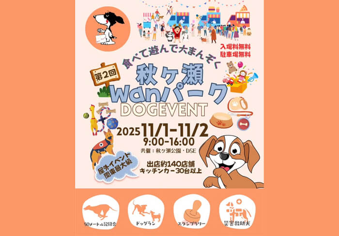 第2回 秋ヶ瀬Wanパーク