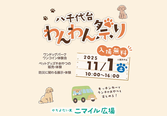 八千代台わんわん祭り＆防災フェスタ