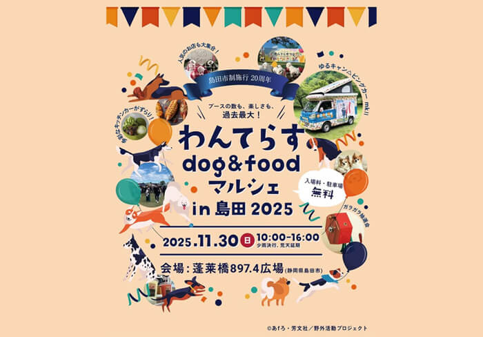 わんてらす dog&foodマルシェ in 島田 2025
