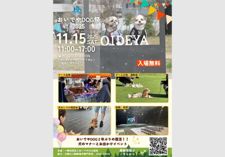 おいでやDOG祭　2025