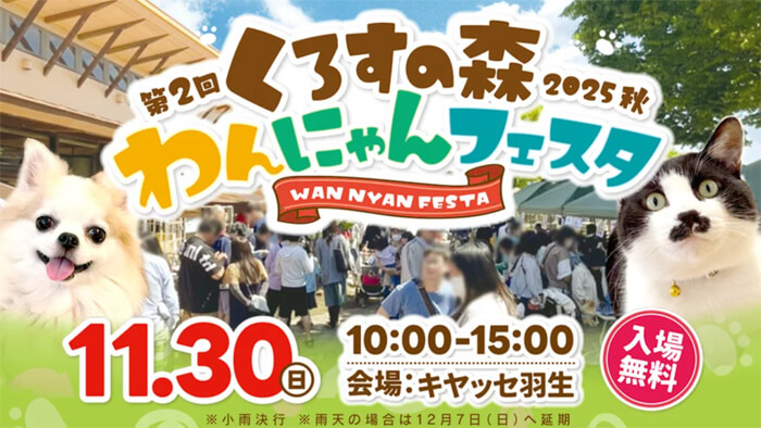 第2回 くろすの森 わんにゃんフェスタ