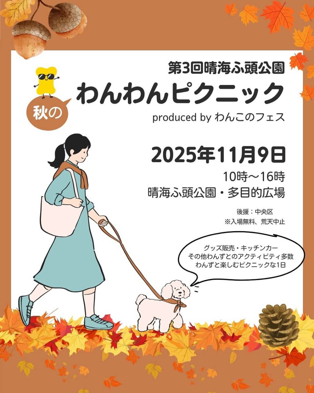 第3回 晴海ふ頭公園秋のわんわんピクニック
produced by わんこのフェス