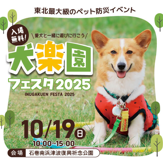 犬楽園フェスタ2025