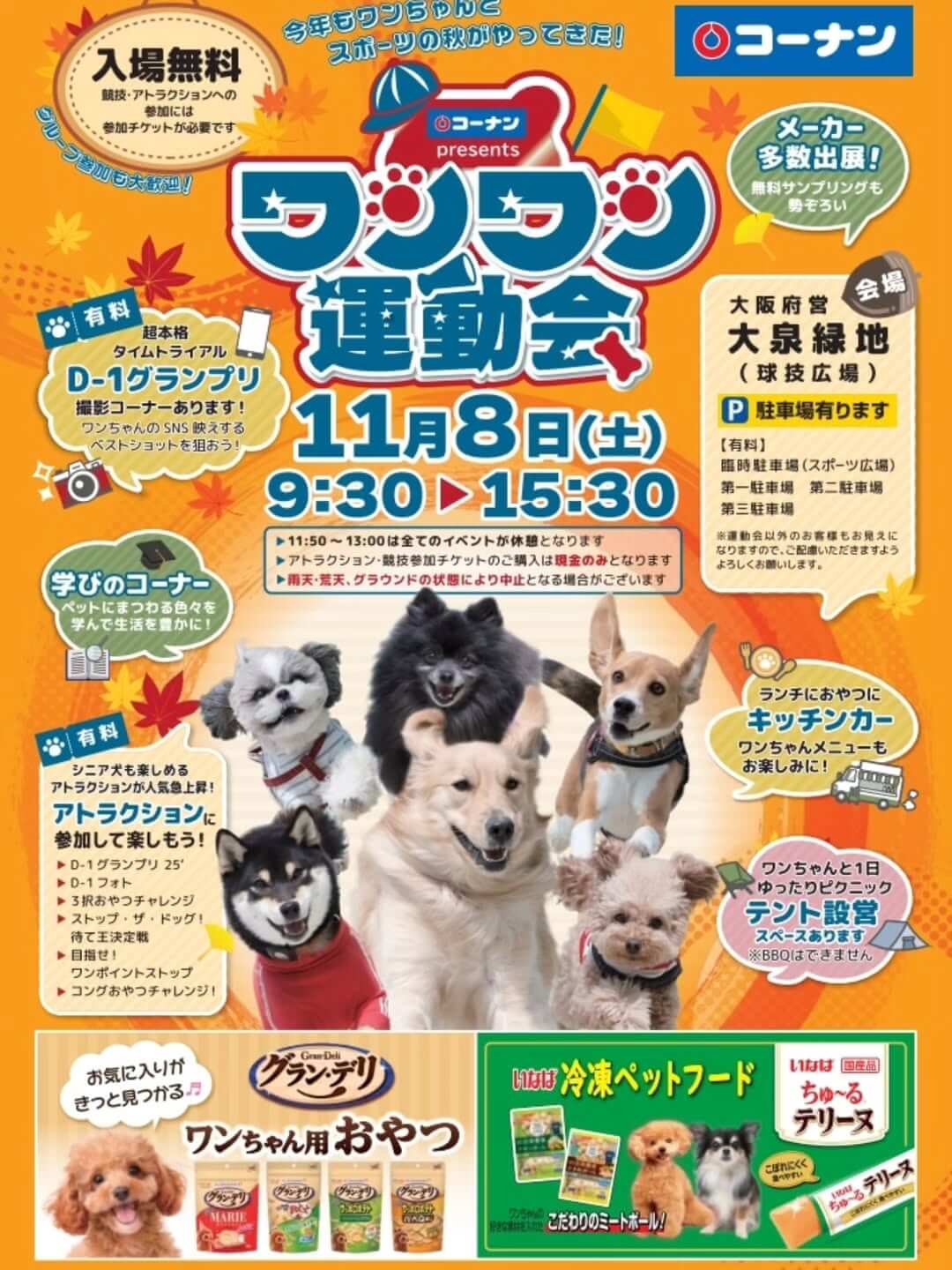 第2回 コーナンpresents ワンワン運動会