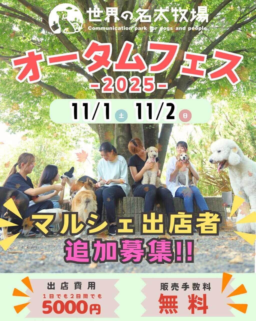 世界の名犬牧場オータムフェス2025