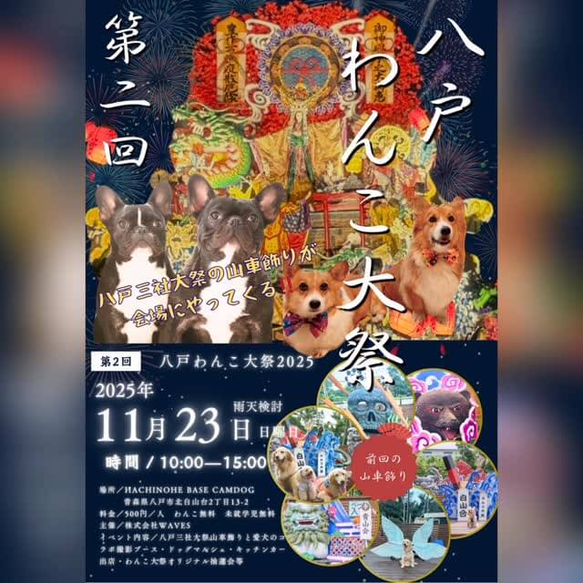 第2回 八戸わんこ大祭 2025