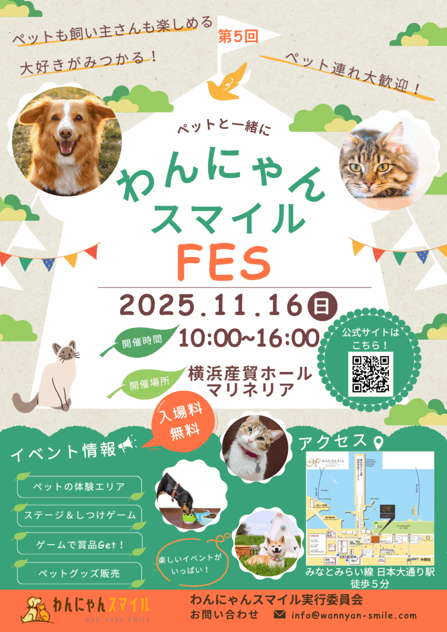 わんにゃんスマイルフェス2025・秋
