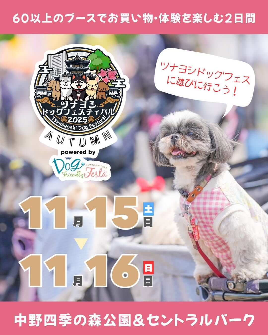 ツナヨシドッグフェスティバル 2025 AUTUMN