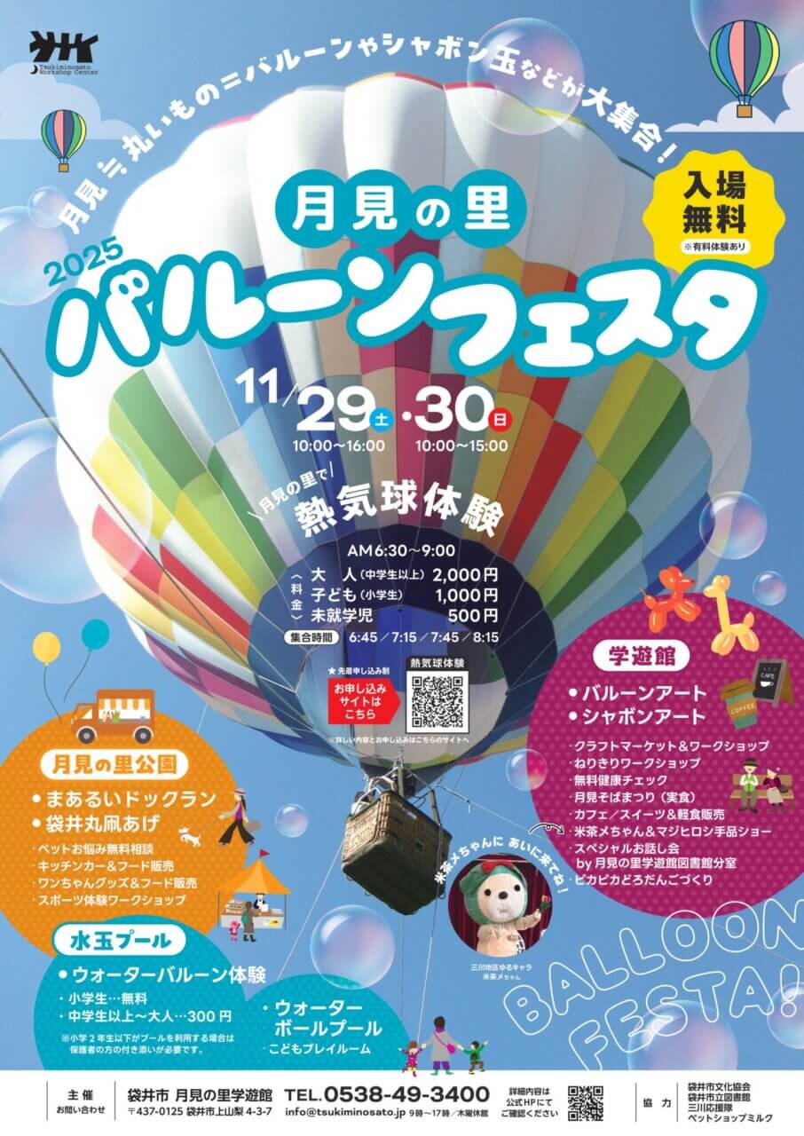 第1回 月見の里バルーンフェスタ