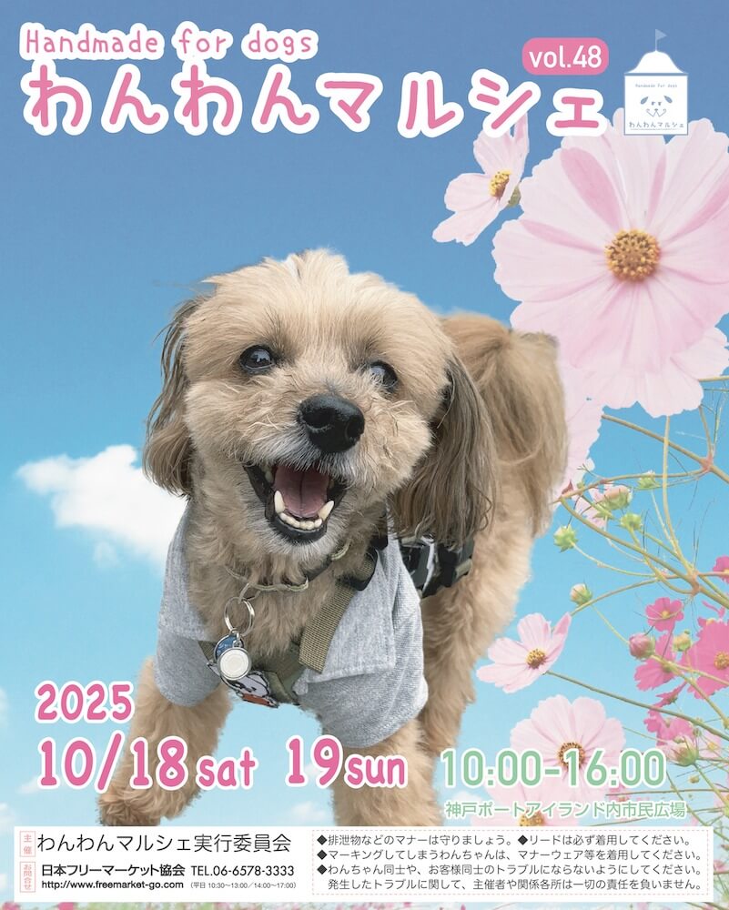わんわんマルシェvol.48