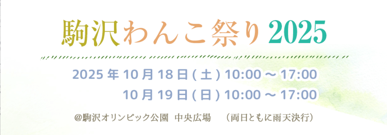 駒沢わんこ祭り2025