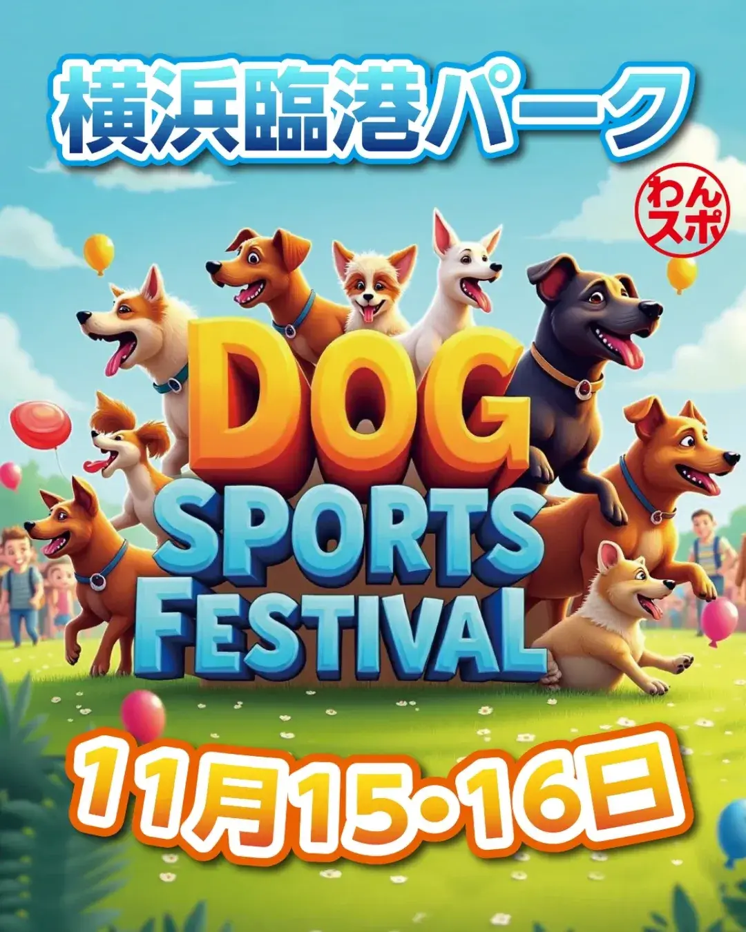 DOG SPORTS FESTIVAL わんスポ