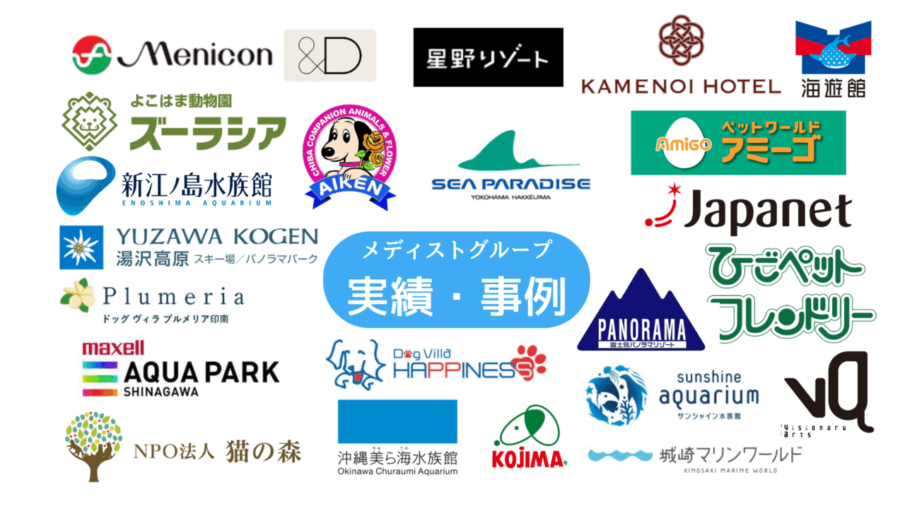 メディストグループは
大手水族館やペットショップ、フード・アパレルなど、
幅広い分野の企業で実績があります。
