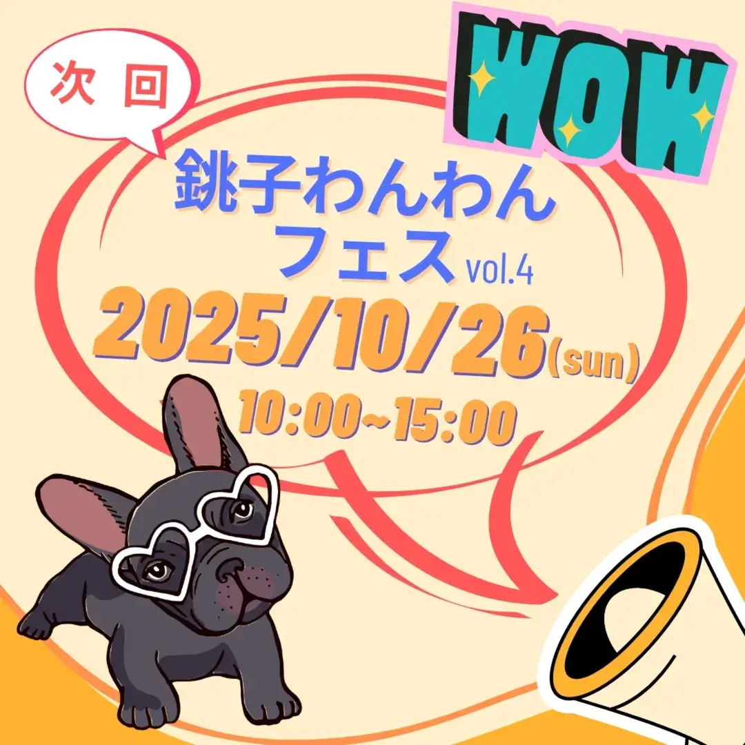第4回銚子わんわんフェス