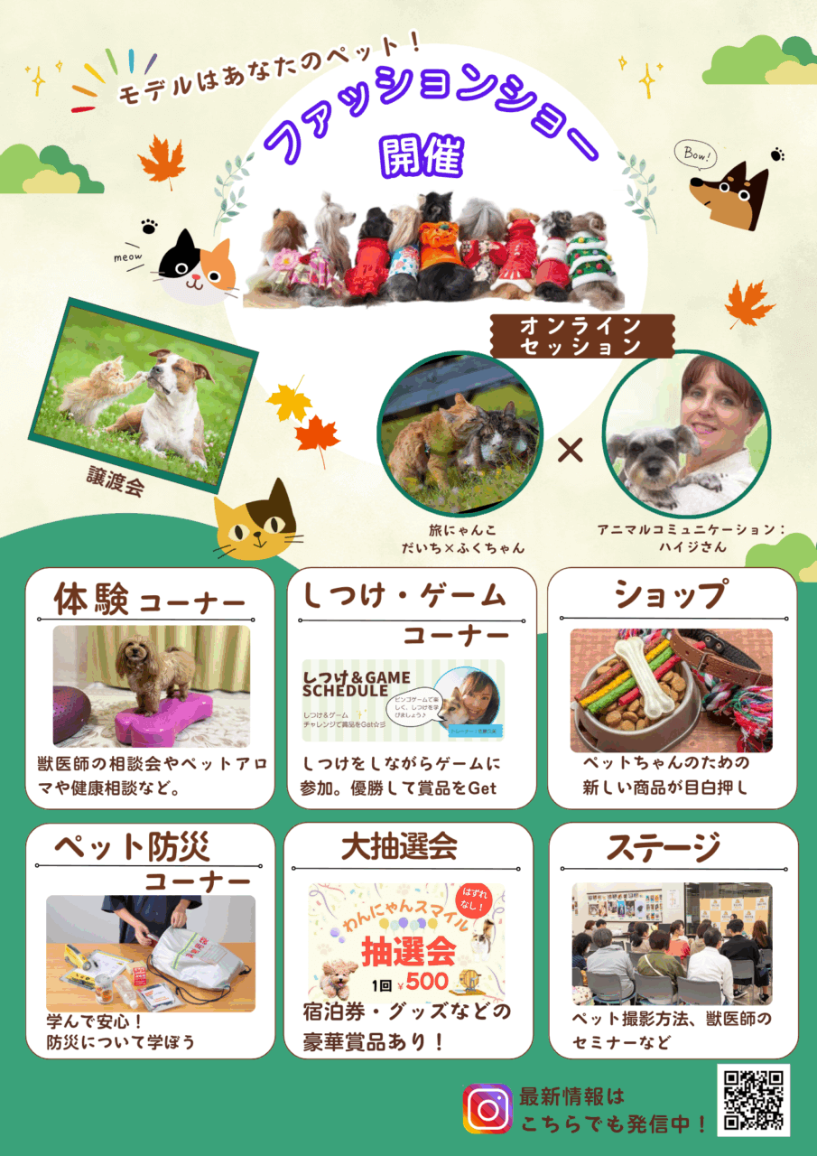 わんにゃんスマイルフェス2025・秋
ファッションショー開催