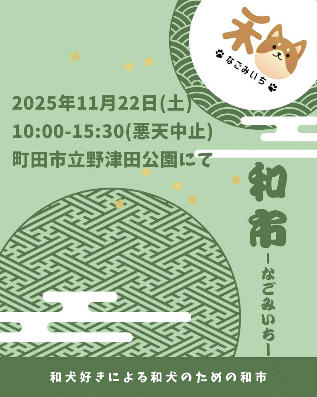ドッグイベント　和市ーなごみいちー2025年秋
