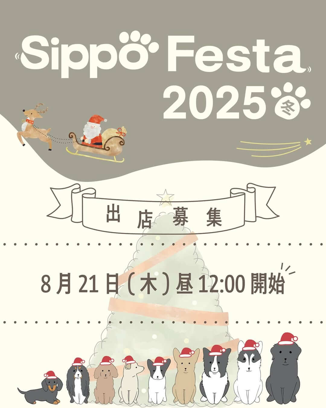 Sippo Festa 2025冬