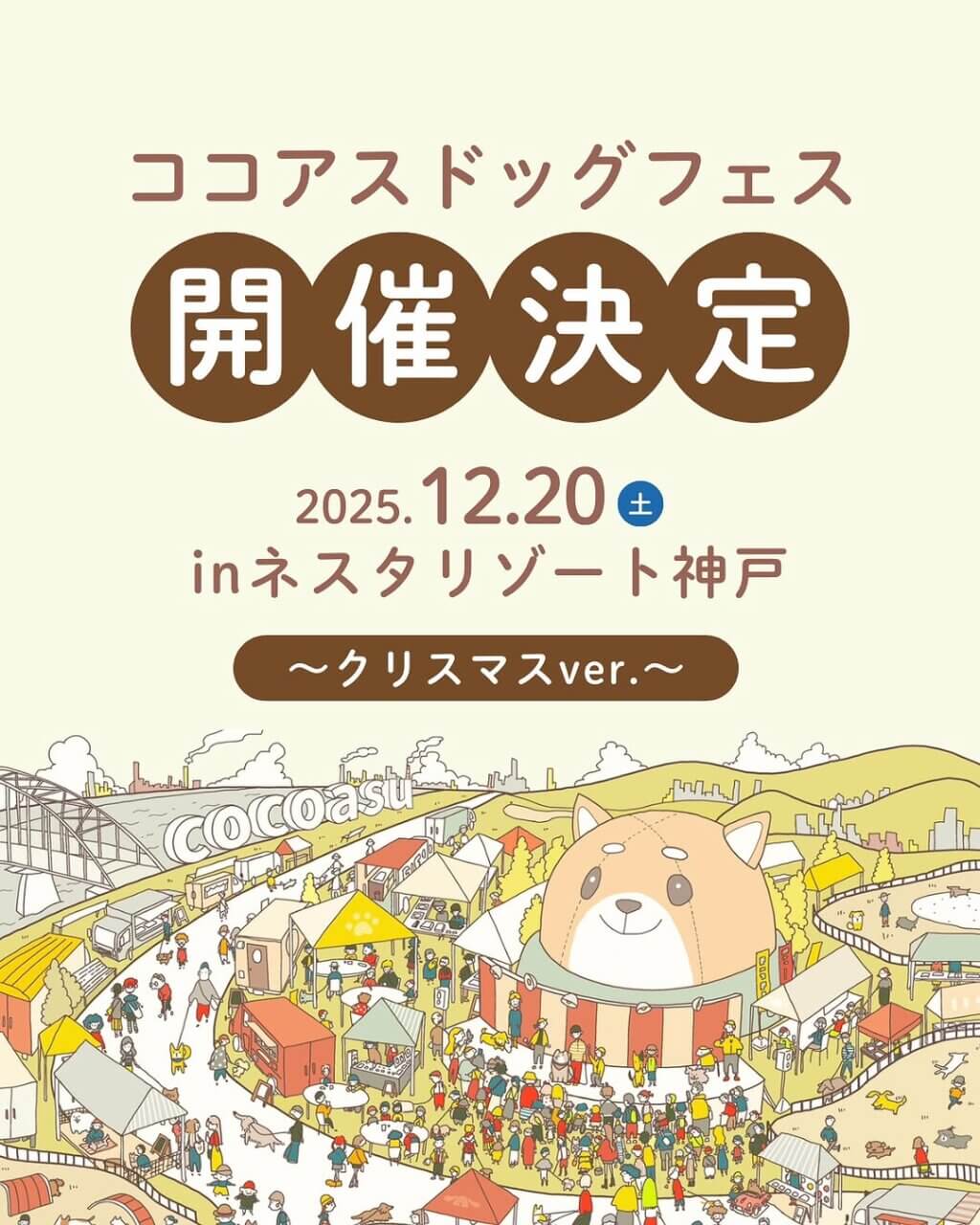 ココアスドッグフェス in ネスタリゾート神戸 ～クリスマスver～