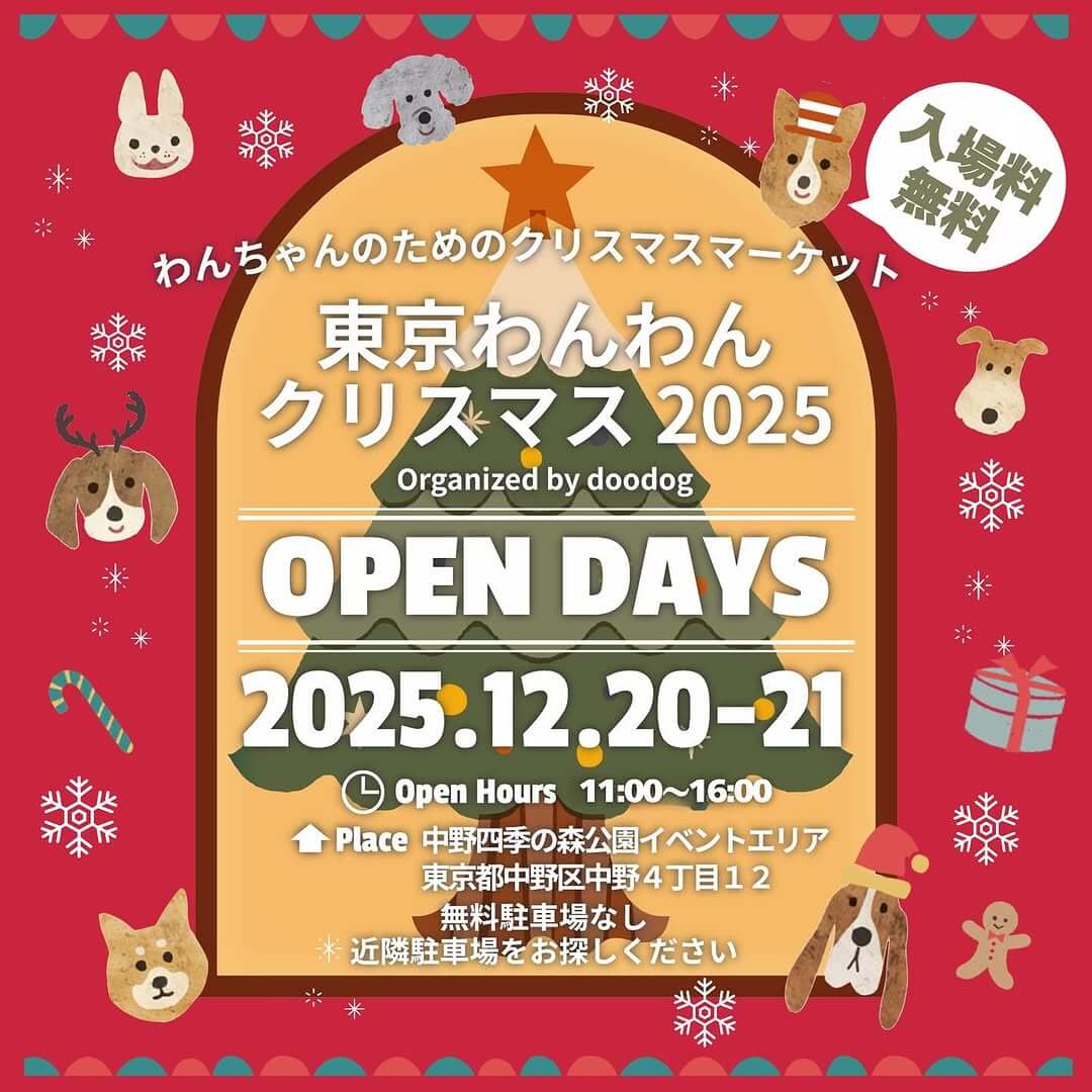東京わんわんクリスマス 2025