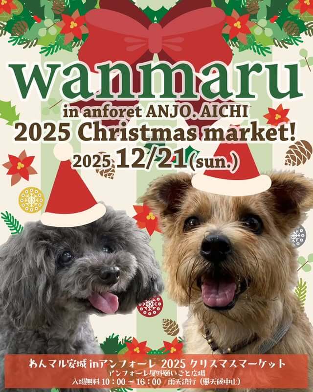 第52回 わんマル安城 in アンフォーレ 2025 クリスマスマーケット