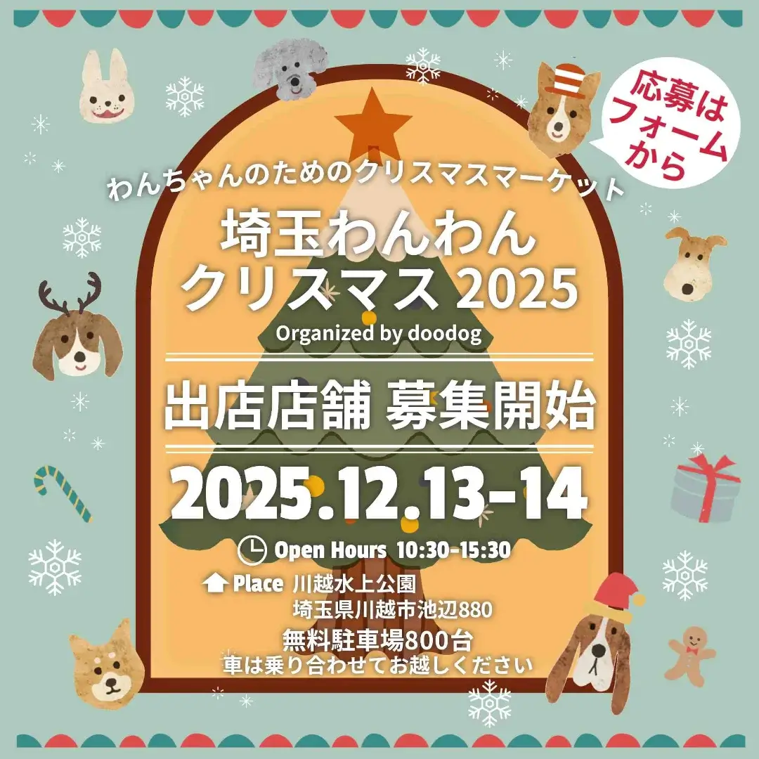 埼玉わんわんクリスマス2025