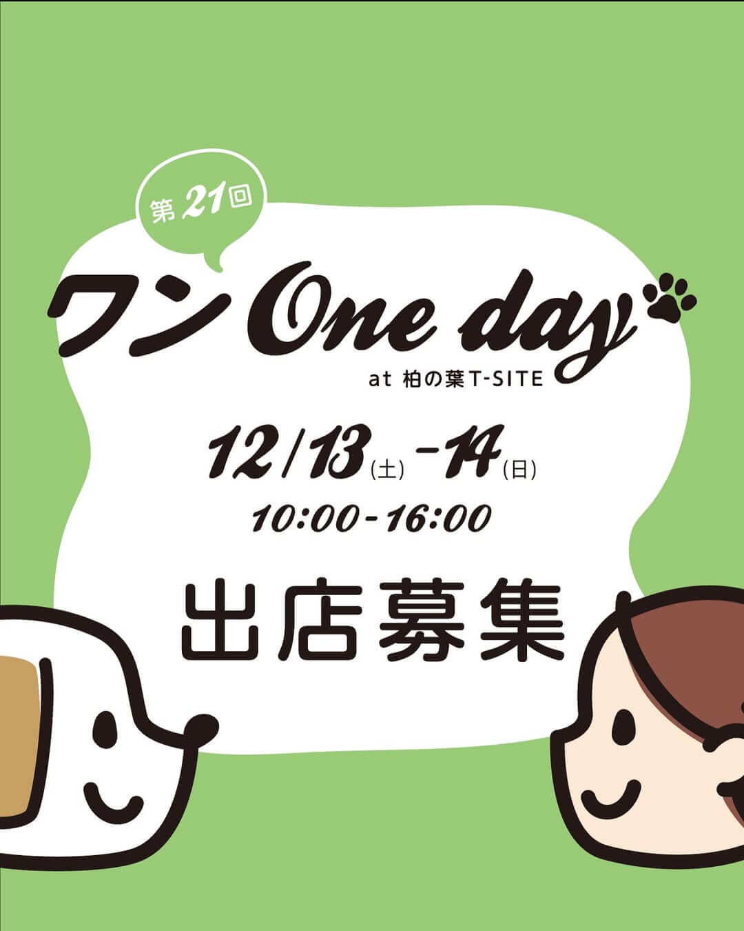 第21回 ワン One day