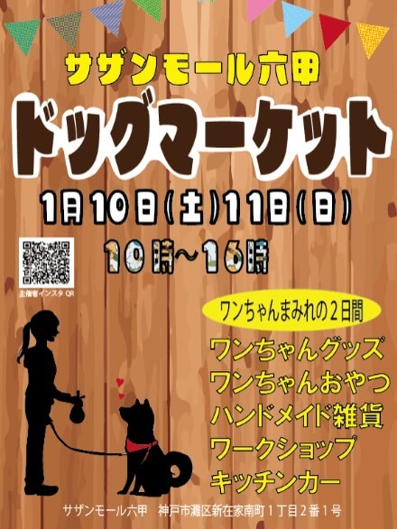 サザンモール六甲 ドッグマーケット