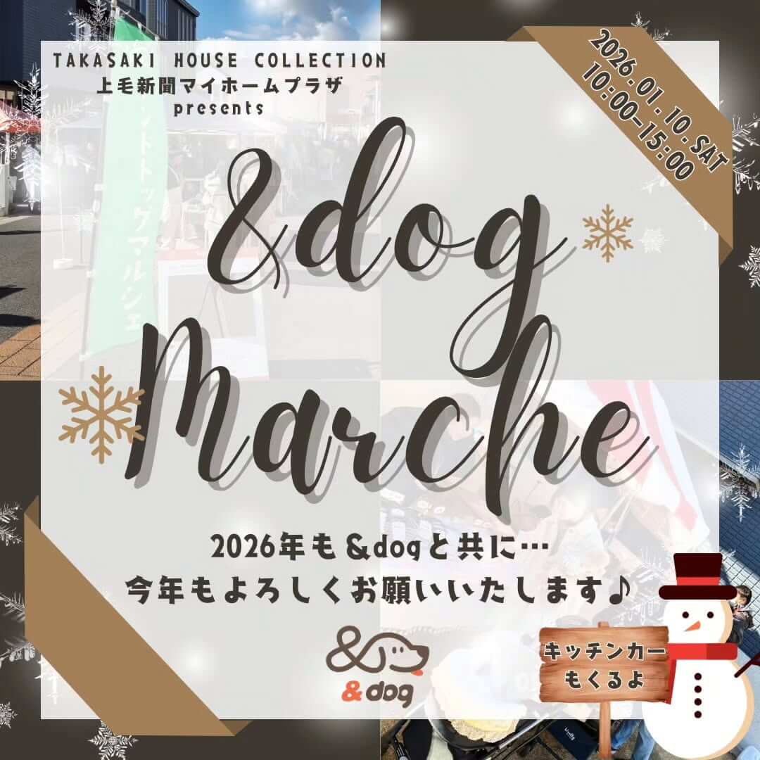 上毛新聞マイホームプラザ
TAKASAKI HOUSE COLLECTION presents
アンドドッグマルシェ
