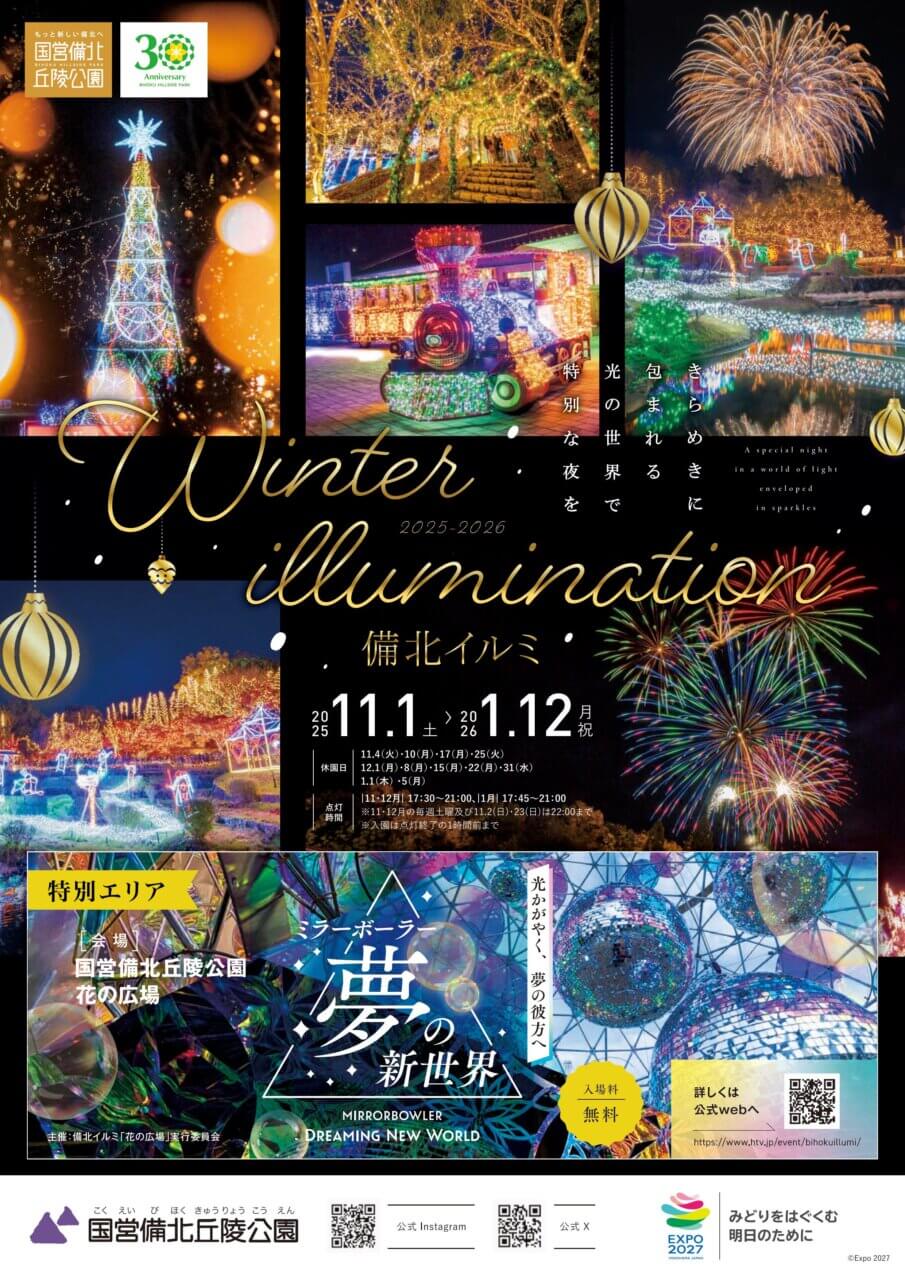 ウインターイルミネーション 備北イルミ2025‐2026