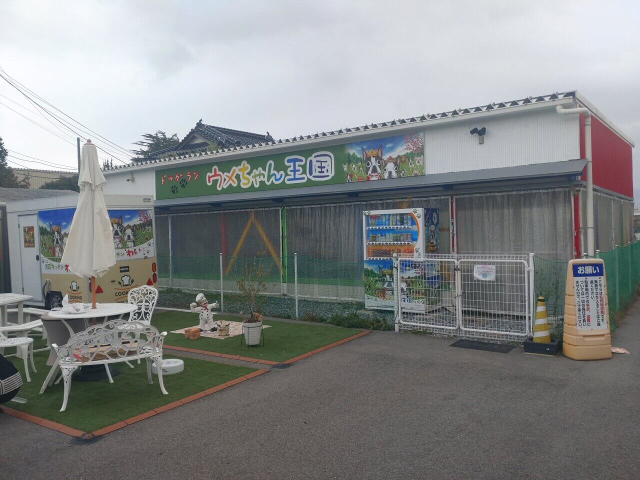 【鳥取県】ドッグラン ウメちゃん王国👑
