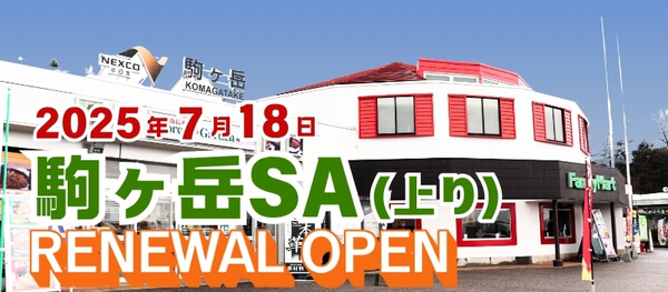 駒ヶ岳SA（サービスエリア） 上り ：東京・長野方面