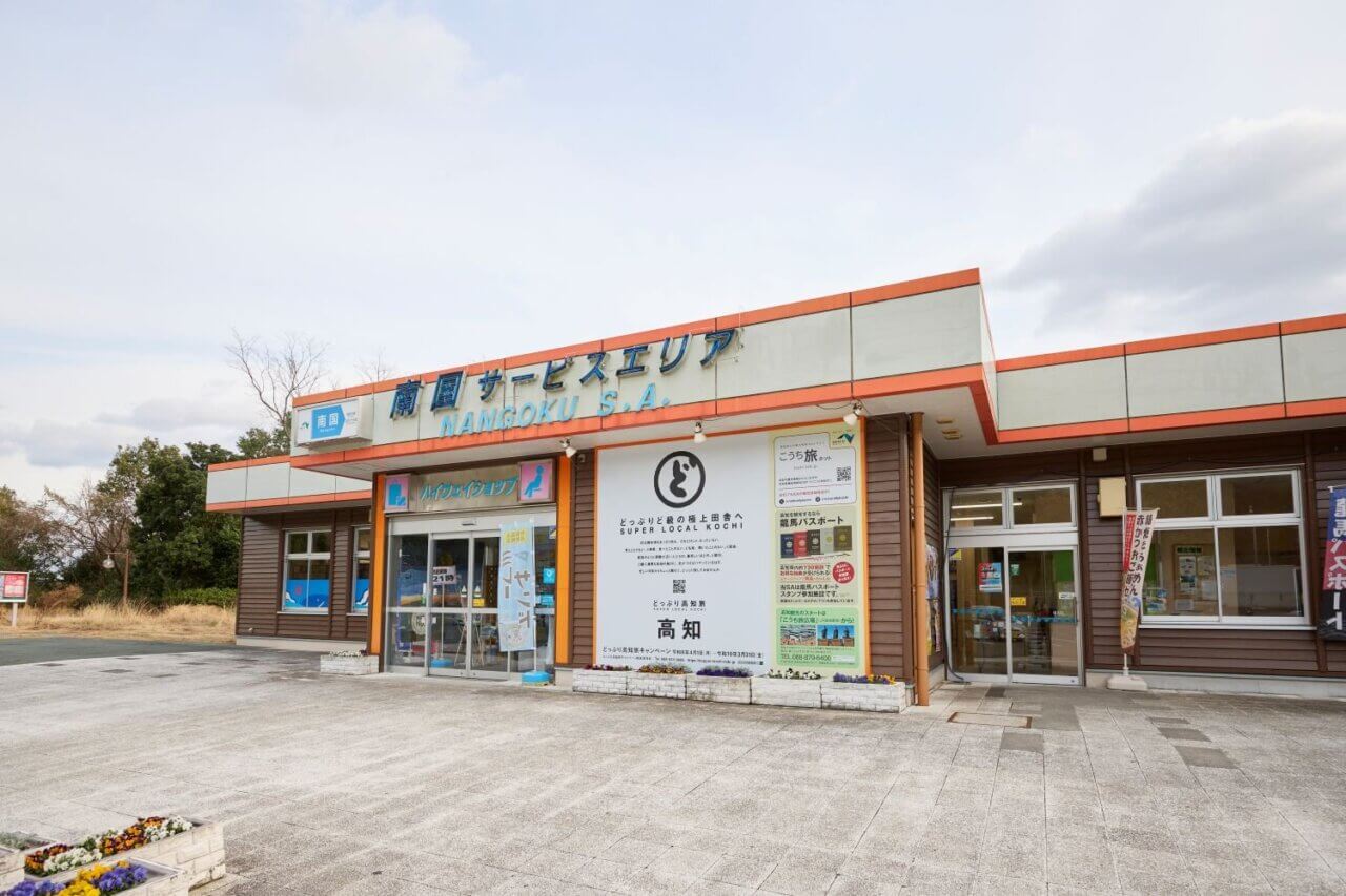 南国SA(サービスエリア）下り：高知方面