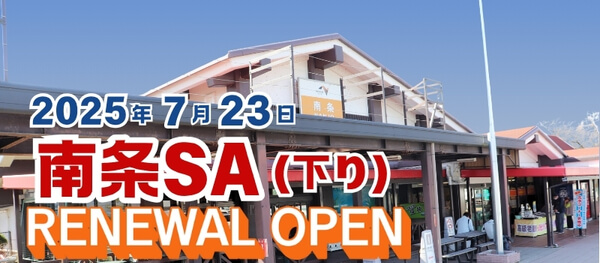 南条SA（サービスエリア） 下り ：新潟・高山方面