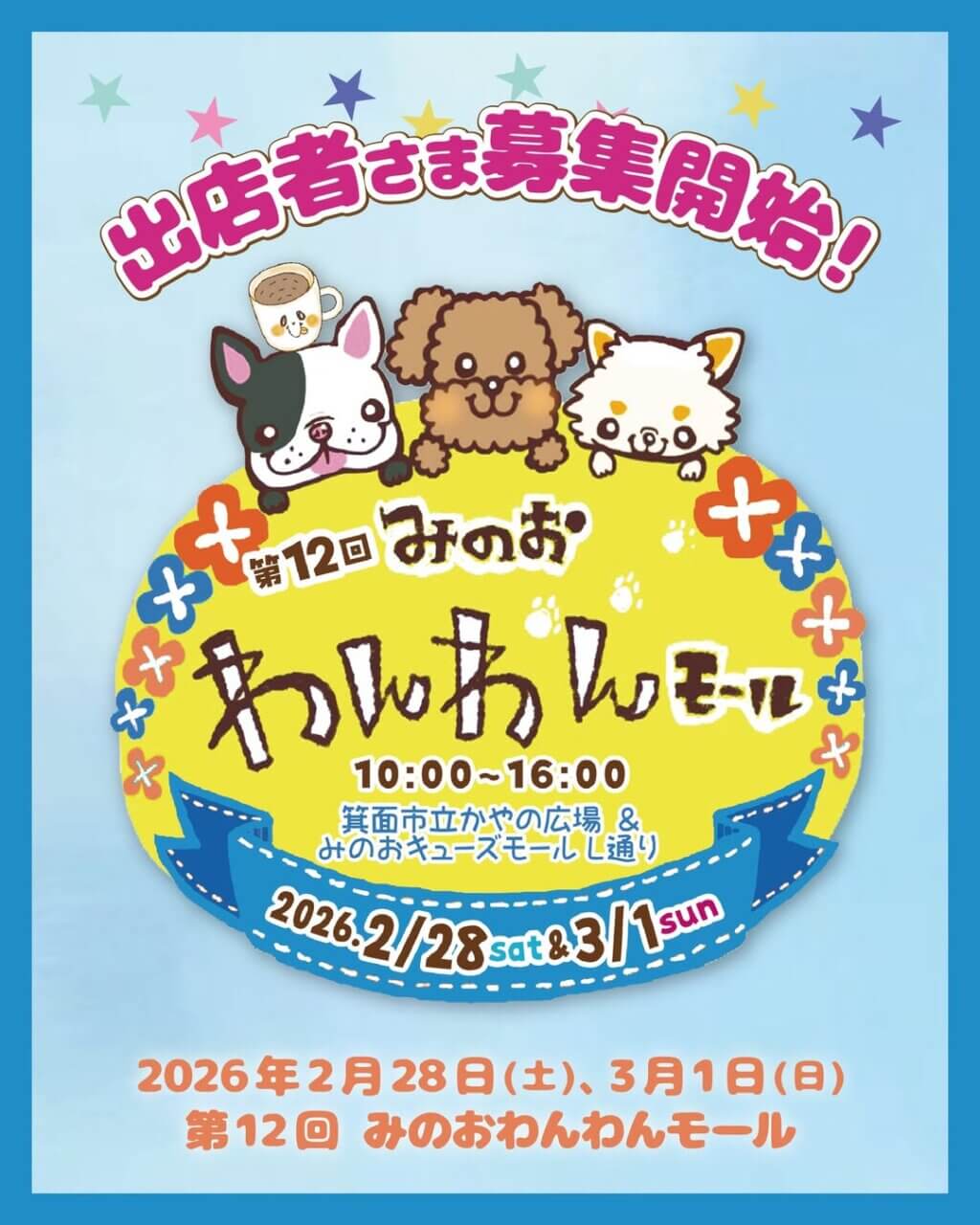 ペットイベント 第12回 みのおわんわんモール