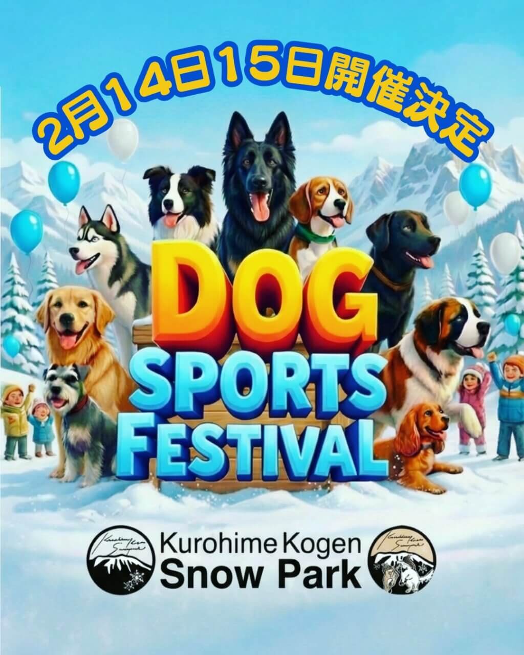 黒姫高原スノーパーク　
わんまつり ×ドッグスポーツフェスティバル