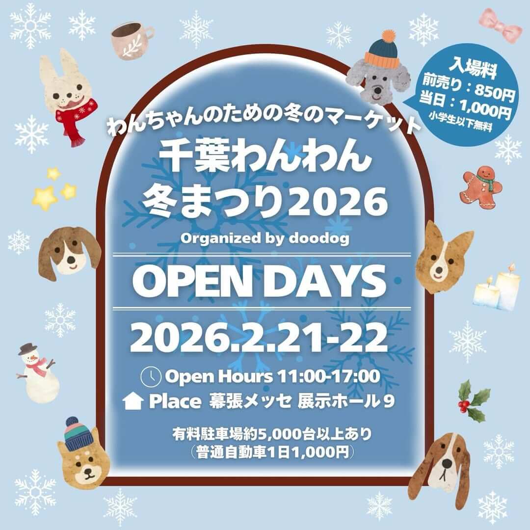 千葉わんわん冬まつり 2026