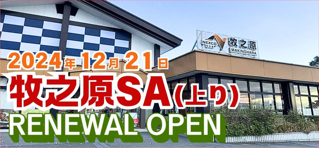 牧之原SA（サービスエリア） 上り ：東京方面